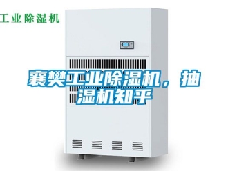 常見問題襄樊工業(yè)除濕機，抽濕機知乎