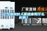 空氣濕潤對人體健康有什么影響？