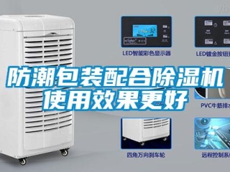 企業(yè)新聞防潮包裝配合除濕機使用效果更好