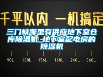 企業(yè)新聞三門峽哪里有供應(yīng)地下室倉庫除濕機_地下室配電房的除濕機