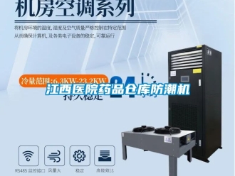 常見問題江西醫院藥品倉庫防潮機