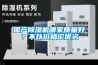 國產除濕機哪家質量好？不以價格論優劣