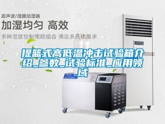 常見問題提籃式高低溫沖擊試驗箱介紹_參數_試驗標準_應用領域