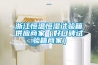 浙江恒溫恒濕試驗(yàn)箱供應(yīng)商家（好口碑試驗(yàn)箱商家）