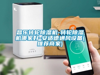 常見問題昌樂轉輪除濕機-轉輪除濕機哪家好-安適德通風設備(推薦商家)