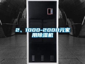 企業新聞2、1000-2000元家用除濕機