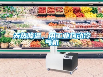 知識百科天熱降溫，用工業(yè)移動冷氣機