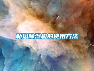 知識百科新風除濕機的使用方法