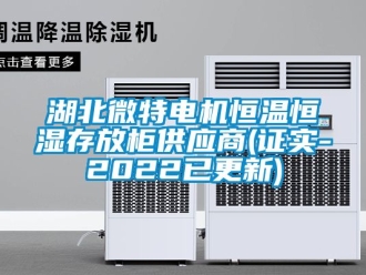知識百科湖北微特電機恒溫恒濕存放柜供應商(證實-2022已更新)