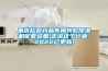 重慶松越藥品車(chē)間轉(zhuǎn)輪除濕機(jī)配套設(shè)備(走進(jìn)這個(gè)行業(yè)，2022已更新)