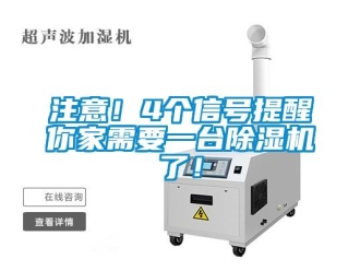 知識百科注意！4個信號提醒你家需要一臺除濕機了！