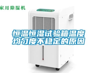 知識百科恒溫恒濕試驗箱溫度均勻度不穩定的原因