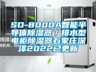 企業(yè)新聞SD-8000A智能半導體除濕器／排水型電柜除濕器石家莊深澤2022已更新