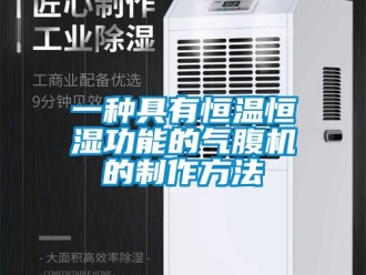 知識百科一種具有恒溫恒濕功能的氣腹機的制作方法