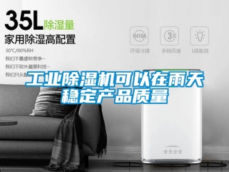 常見問題工業(yè)除濕機(jī)可以在雨天穩(wěn)定產(chǎn)品質(zhì)量