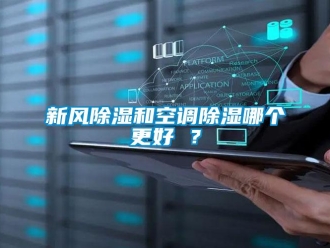 知識百科新風除濕和空調(diào)除濕哪個更好 ？