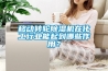 移動轉輪除濕機在化工行業能起到哪些作用？