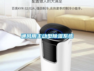 知識百科通風用主動型除濕系統