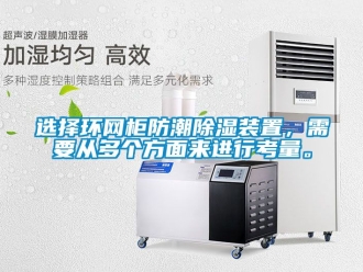 常見問題選擇環網柜防潮除濕裝置，需要從多個方面來進行考量。