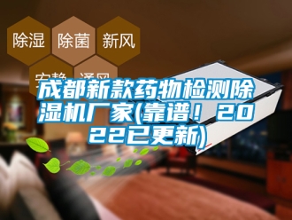 企業(yè)新聞成都新款藥物檢測除濕機廠家(靠譜！2022已更新)