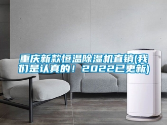 知識百科重慶新款恒溫除濕機直銷(我們是認真的！2022已更新)