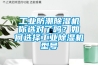 工業(yè)防潮除濕機(jī)你選對(duì)了嗎？如何選擇工業(yè)除濕機(jī)型號(hào)