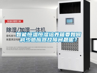 知識百科智能恒溫恒濕培養(yǎng)箱要如何減少感應器故障問題呢？
