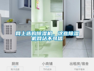 知識百科網上選購除濕機，這些除濕機網站不可信