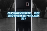 合肥新房安裝新風，選全熱交換器還是PM2.5凈化？