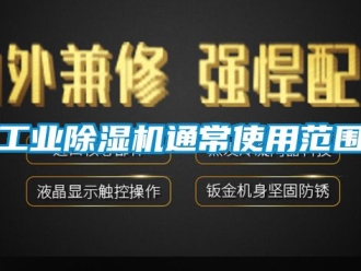 常見問題工業除濕機通常使用范圍