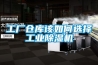 工廠倉庫該如何選擇工業(yè)除濕機(jī)