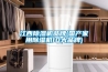 江西除濕機(jī)品牌(國產(chǎn)家用除濕機(jī)10大品牌)
