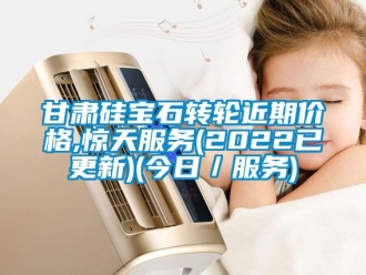 常見問題甘肅硅寶石轉輪近期價格,驚天服務(2022已更新)(今日／服務)