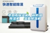 孝感市除濕機，耐低溫除濕機  濕菱除濕機