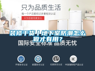 企業新聞裝修干貨丨地下室防潮怎么做才有用？