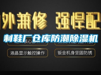知識百科制鞋廠倉庫防潮除濕機(jī)