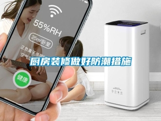 企業新聞廚房裝修做好防潮措施