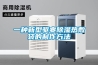 一種新型驅(qū)寒除濕熱敷袋的制作方法