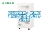 工業(yè)除濕機(jī)：使用工業(yè)除濕機(jī)需要考慮什么因素