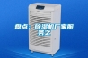 盤(pán)點(diǎn)：除濕機(jī)廠家服務(wù)之