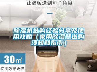 常見(jiàn)問(wèn)題除濕機(jī)選購(gòu)經(jīng)驗(yàn)分享及使用攻略（家用除濕器選購(gòu)須知和指南）