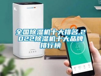 企業(yè)新聞全國(guó)除濕機(jī)十大排名,2022除濕機(jī)十大品牌排行榜