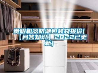常見問題貴陽機器防潮包裝袋報價(【問答知識】2022已更新)