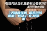 【天津除濕機(jī) 醫(yī)院用除濕機(jī)】價(jià)格,廠家,除濕機(jī)