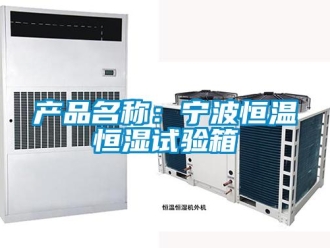 知識百科產品名稱：寧波恒溫恒濕試驗箱