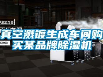 知識百科真空濺鍍生成車間購買某品牌除濕機