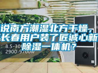 常見問題都說南方潮濕北方干燥，為何長(zhǎng)春用戶裝了匠誠心新風(fēng)除濕一體機(jī)？