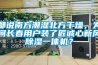 都說南方潮濕北方干燥，為何長春用戶裝了匠誠心新風(fēng)除濕一體機(jī)？