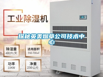 知識百科探秘英美煙草公司技術中心