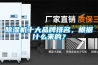 除濕機十大品牌排名，根據(jù)什么來的？